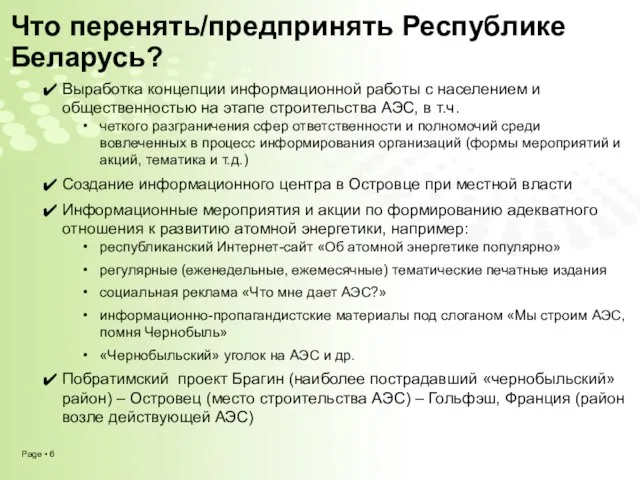 Выработка концепции информационной работы с населением и общественностью на этапе строительства АЭС,