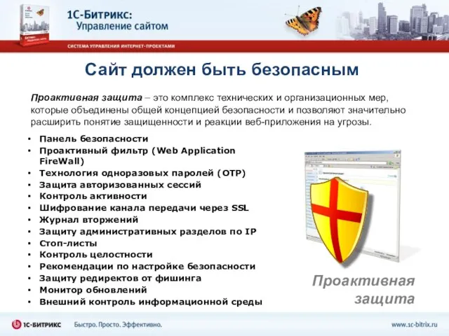 Сайт должен быть безопасным Проактивная защита – это комплекс технических и организационных