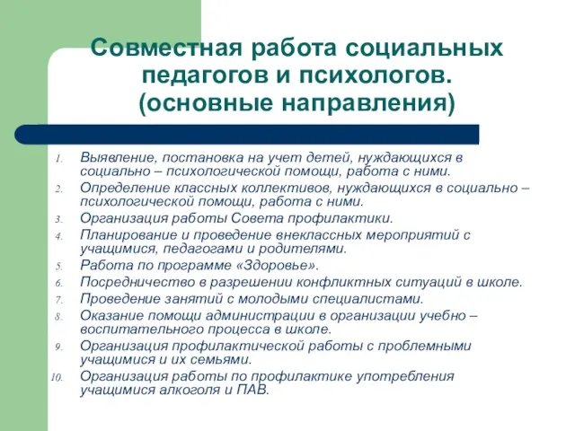 Совместная работа социальных педагогов и психологов. (основные направления) Выявление, постановка на учет