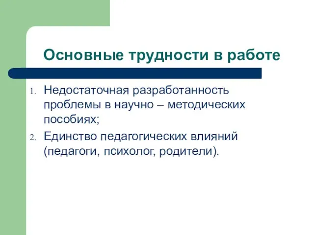 Основные трудности в работе Недостаточная разработанность проблемы в научно – методических пособиях;