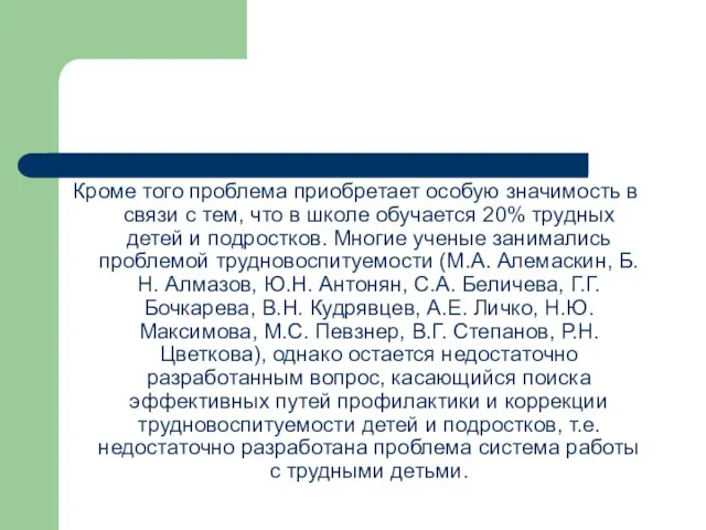 Кроме того проблема приобретает особую значимость в связи с тем, что в