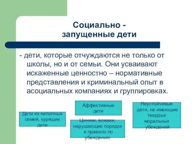 Социально - запущенные дети - дети, которые отчуждаются не только от школы,