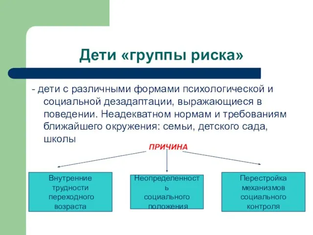 Дети «группы риска» - дети с различными формами психологической и социальной дезадаптации,