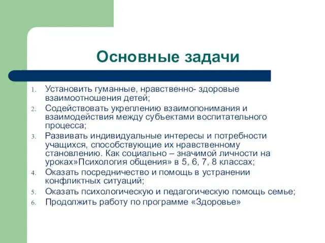 Основные задачи Установить гуманные, нравственно- здоровые взаимоотношения детей; Содействовать укреплению взаимопонимания и