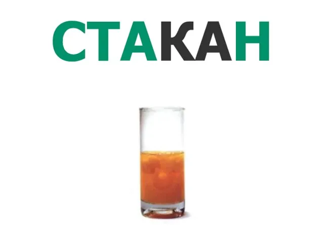 СТАКАН