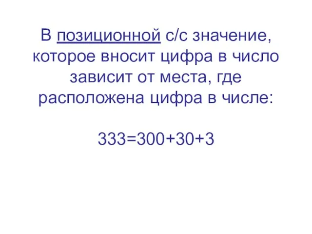 В позиционной с/с значение, которое вносит цифра в число зависит от места,