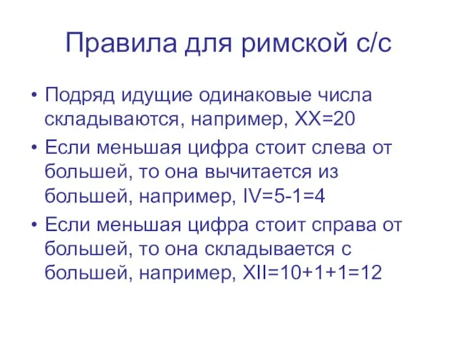 Правила для римской с/с Подряд идущие одинаковые числа складываются, например, ХХ=20 Если