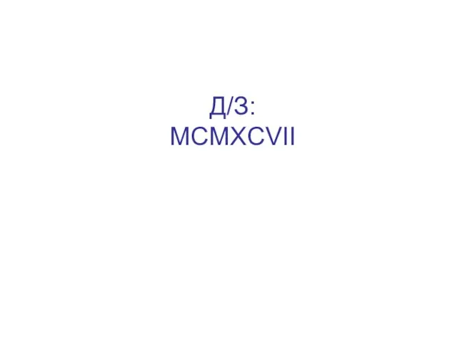 Д/З: MCMXCVII