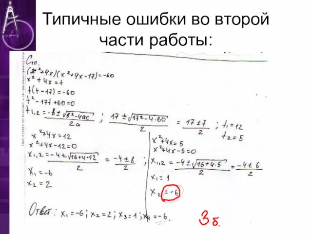 Типичные ошибки во второй части работы: