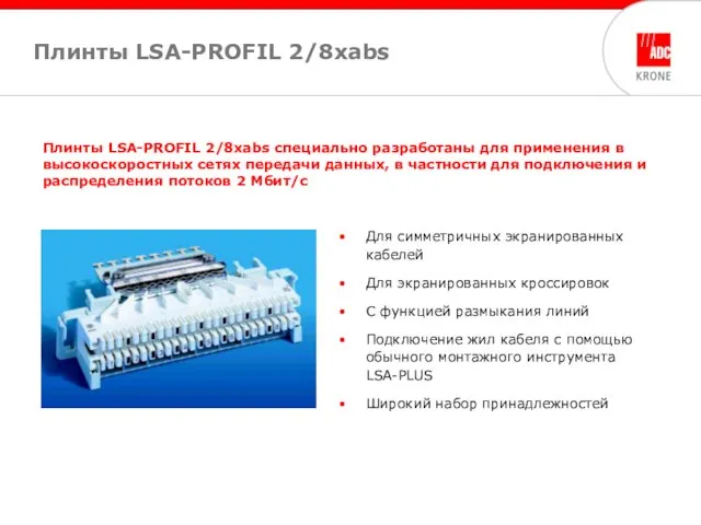 Плинты LSA-PROFIL 2/8xabs специально разработаны для применения в высокоскоростных сетях передачи данных,