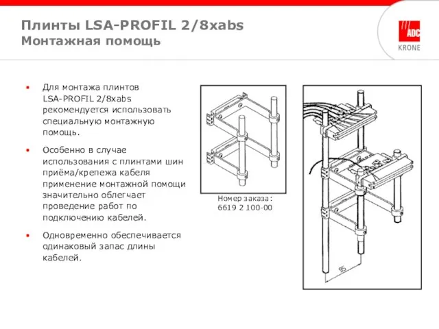 Для монтажа плинтов LSA-PROFIL 2/8xabs рекомендуется использовать специальную монтажную помощь. Особенно в