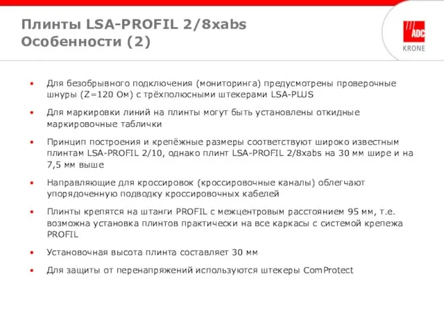 Для безобрывного подключения (мониторинга) предусмотрены проверочные шнуры (Z=120 Ом) с трёхполюсными штекерами