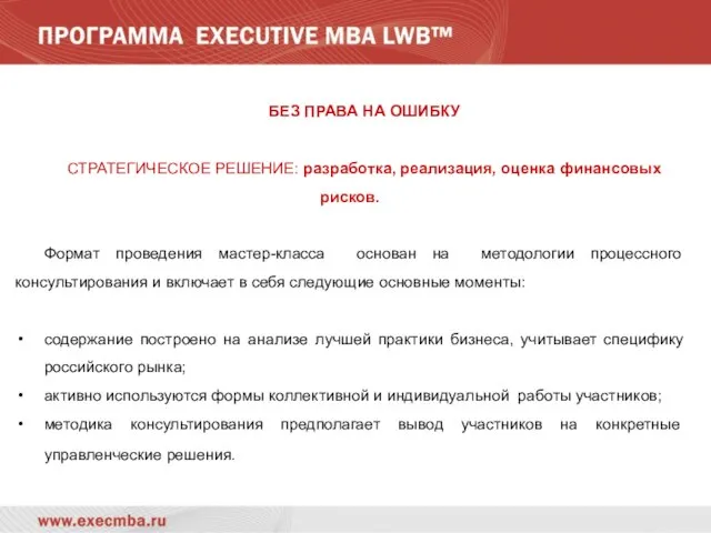 БЕЗ ПРАВА НА ОШИБКУ СТРАТЕГИЧЕСКОЕ РЕШЕНИЕ: разработка, реализация, оценка финансовых рисков. Формат