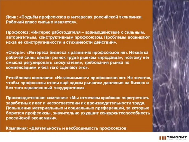 Ясин: «Подъём профсоюзов в интересах российской экономики. Рабочий класс сильно меняется». Профсоюз: