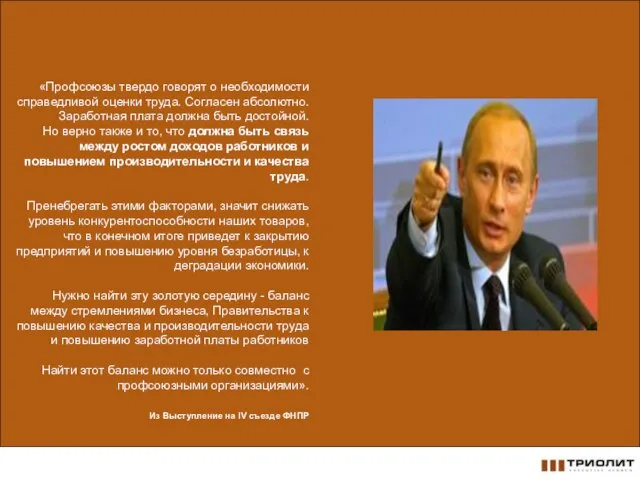 «Профсоюзы твердо говорят о необходимости справедливой оценки труда. Согласен абсолютно. Заработная плата