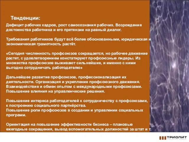 Тенденции: Дефицит рабочих кадров, рост самосознания рабочих. Возрождение достоинства работника и его