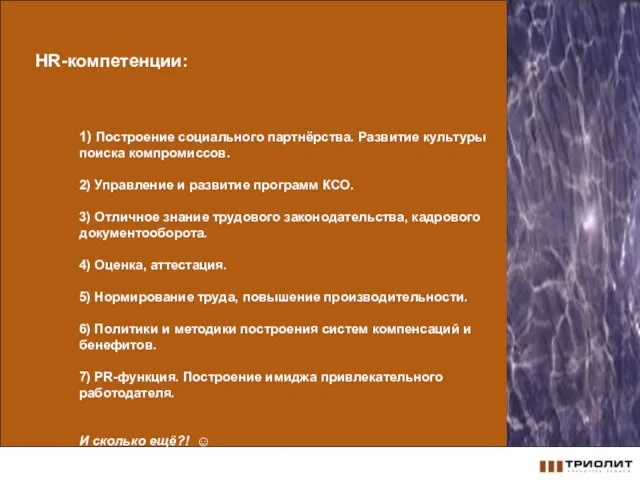 HR-компетенции: 1) Построение социального партнёрства. Развитие культуры поиска компромиссов. 2) Управление и