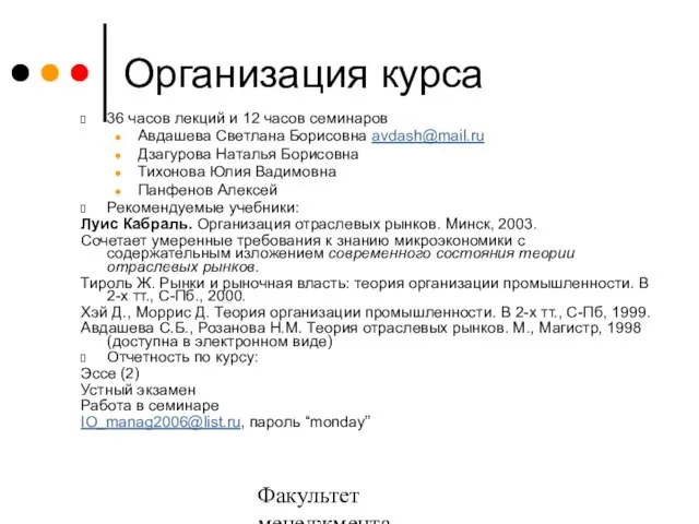 Факультет менеджмента 2006/2007 Организация курса 36 часов лекций и 12 часов семинаров