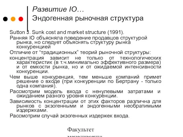 Факультет менеджмента 2006/2007 Развитие IO… Эндогенная рыночная структура Sutton J. Sunk cost