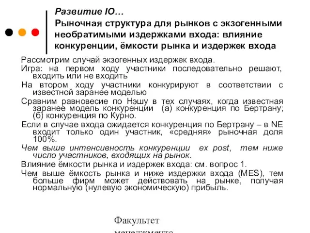 Факультет менеджмента 2006/2007 Развитие IO… Рыночная структура для рынков с экзогенными необратимыми