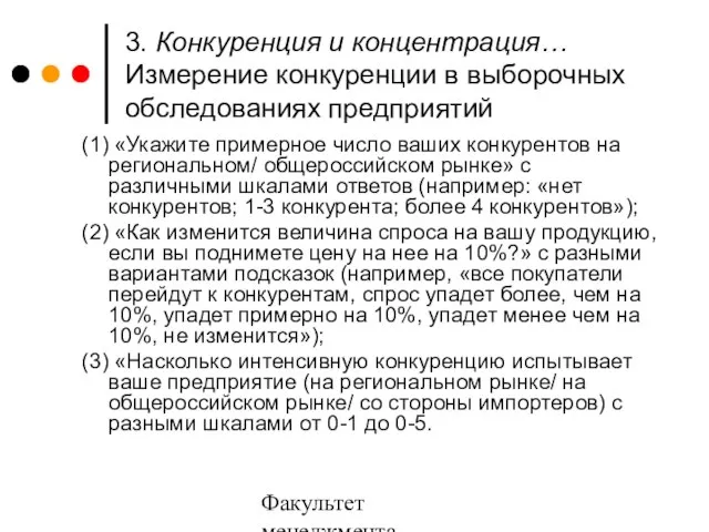 Факультет менеджмента 2006/2007 3. Конкуренция и концентрация… Измерение конкуренции в выборочных обследованиях