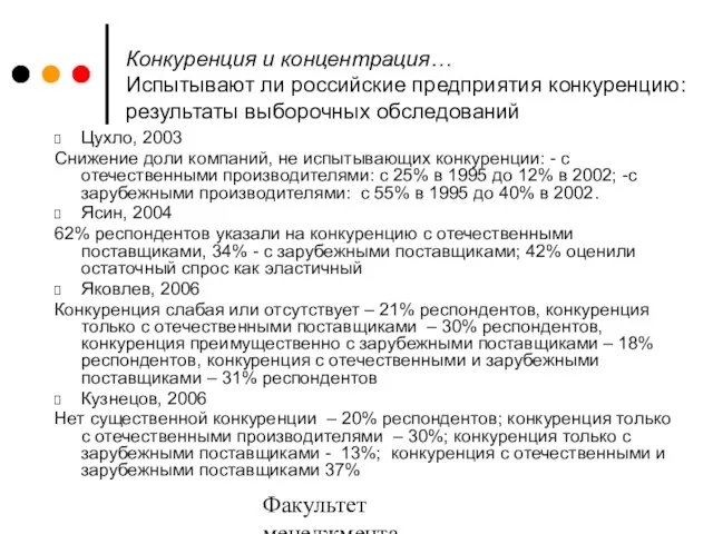 Факультет менеджмента 2006/2007 Конкуренция и концентрация… Испытывают ли российские предприятия конкуренцию: результаты