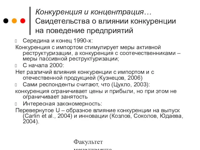 Факультет менеджмента 2006/2007 Конкуренция и концентрация… Свидетельства о влиянии конкуренции на поведение