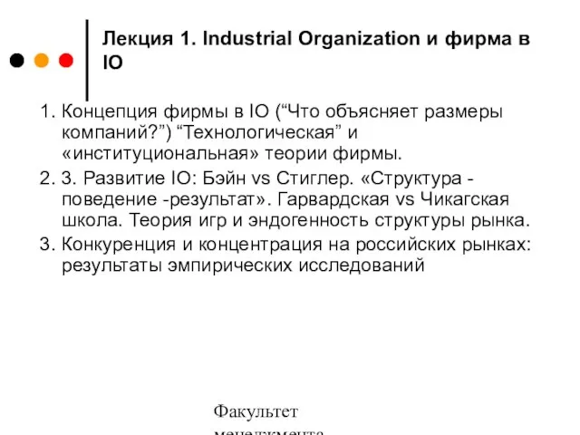 Факультет менеджмента 2006/2007 Лекция 1. Industrial Organization и фирма в IO 1.