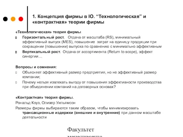 Факультет менеджмента 2006/2007 1. Концепция фирмы в IO. “Технологическая” и «контрактная» теории