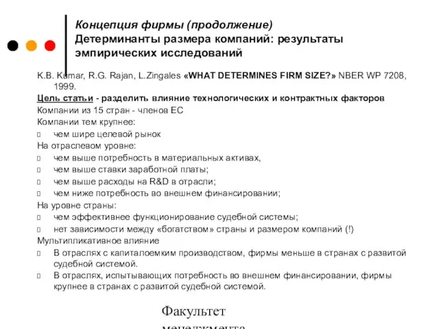 Факультет менеджмента 2006/2007 Концепция фирмы (продолжение) Детерминанты размера компаний: результаты эмпирических исследований