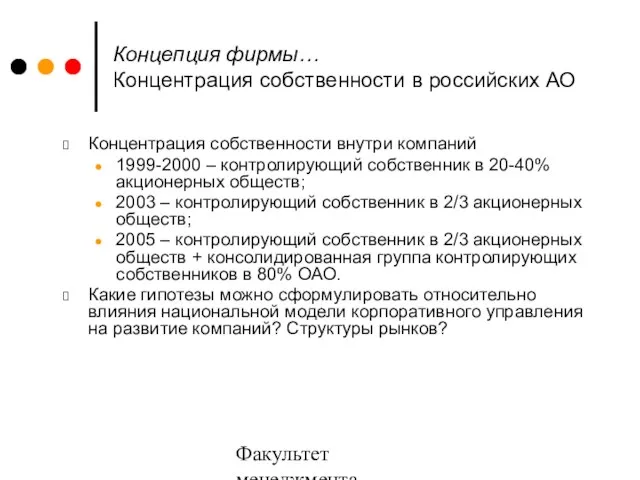 Факультет менеджмента 2006/2007 Концепция фирмы… Концентрация собственности в российских АО Концентрация собственности