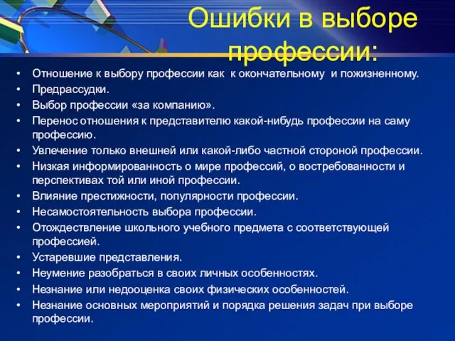 Ошибки в выборе профессии: Отношение к выбору профессии как к окончательному и