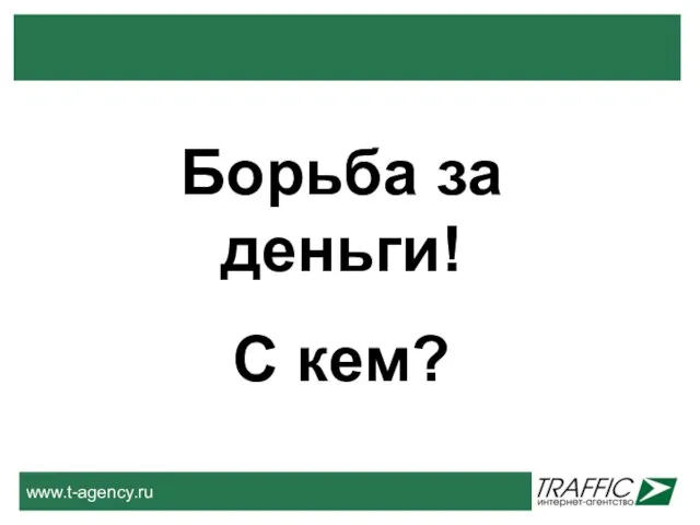 Борьба за деньги! С кем?