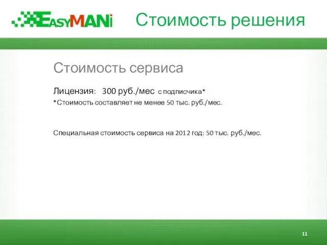 Стоимость решения Стоимость сервиса Лицензия: 300 руб./мес с подписчика* *Стоимость составляет не