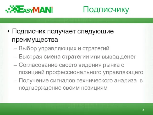 Подписчику Подписчик получает следующие преимущества Выбор управляющих и стратегий Быстрая смена стратегии