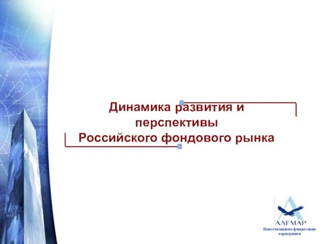 Динамика развития и перспективы Российского фондового рынка