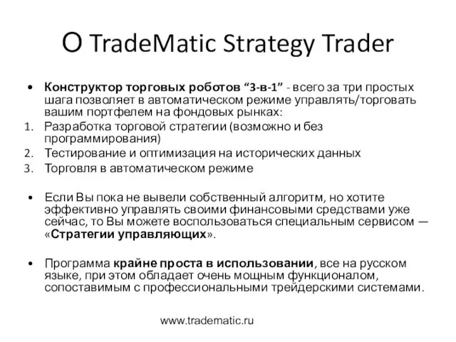 www.tradematic.ru О TradeMatic Strategy Trader Конструктор торговых роботов “3-в-1” - всего за