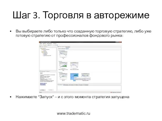 www.tradematic.ru Шаг 3. Торговля в авторежиме Вы выбираете либо только что созданную