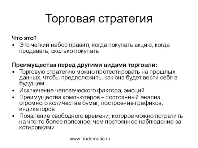 www.tradematic.ru Торговая стратегия Что это? Это четкий набор правил, когда покупать акцию,