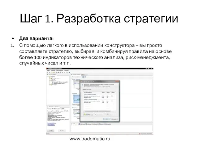 www.tradematic.ru Шаг 1. Разработка стратегии Два варианта: С помощью легкого в использовании