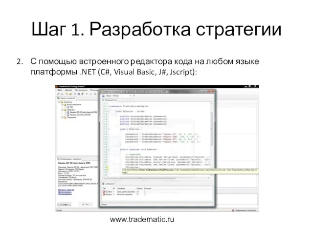 www.tradematic.ru Шаг 1. Разработка стратегии С помощью встроенного редактора кода на любом