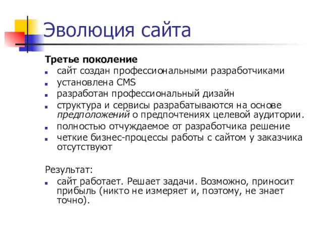 Эволюция сайта Третье поколение сайт создан профессиональными разработчиками установлена CMS разработан профессиональный