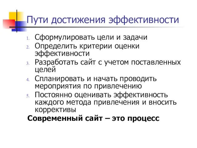 Пути достижения эффективности Сформулировать цели и задачи Определить критерии оценки эффективности Разработать