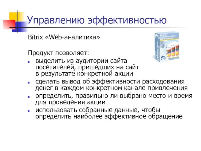 Управлению эффективностью Bitrix «Web-аналитика» Продукт позволяет: выделить из аудитории сайта посетителей, пришедших