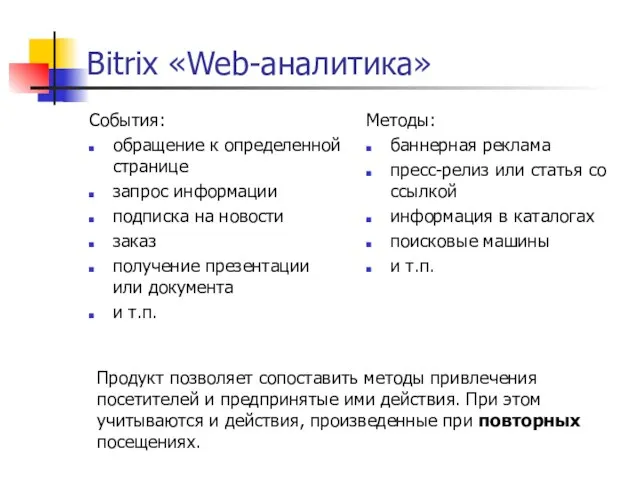 Bitrix «Web-аналитика» События: обращение к определенной странице запрос информации подписка на новости