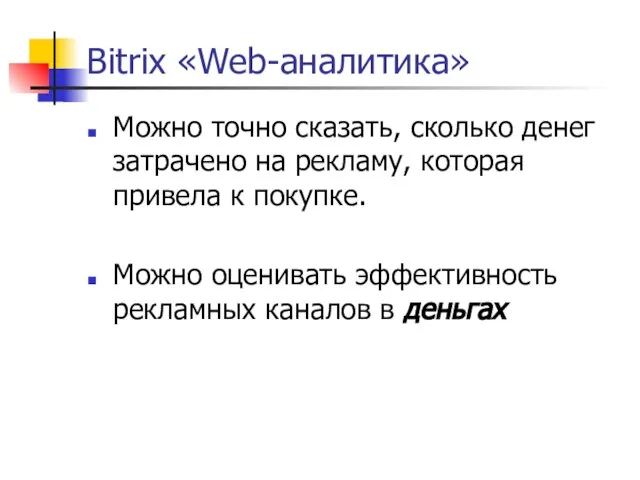 Bitrix «Web-аналитика» Можно точно сказать, сколько денег затрачено на рекламу, которая привела
