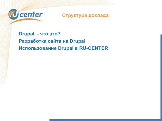 Структура доклада Drupal - что это? Использование Drupal в RU-CENTER Разработка сайта на Drupal