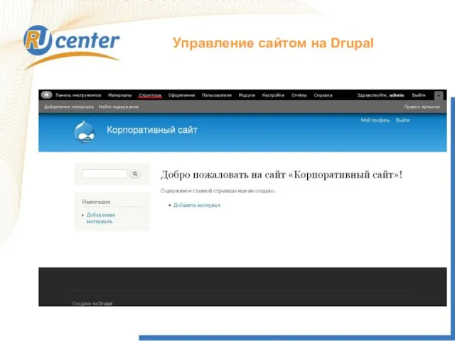 Управление сайтом на Drupal
