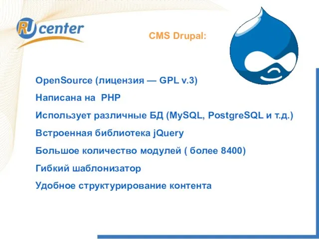 CMS Drupal: OpenSource (лицензия — GPL v.3) Написана на PHP Использует различные