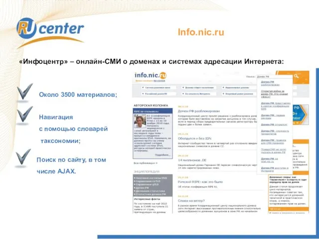 Info.nic.ru «Инфоцентр» – онлайн-СМИ о доменах и системах адресации Интернета: